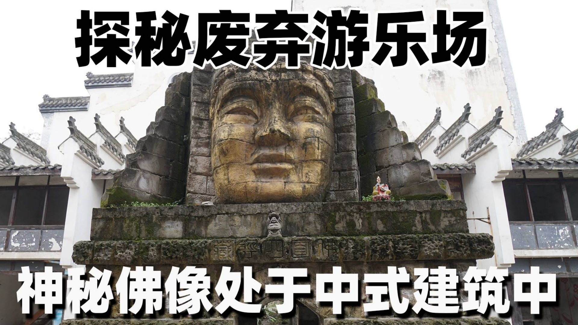 探秘废弃游乐场,发现神秘佛像处于中式建筑群中